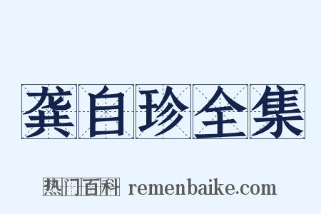 龚自珍全集是什么意思的图片